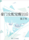 《豪门女配觉醒以后》封面