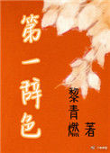 《第一辞色》封面