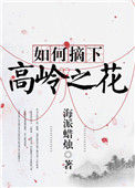 《如何摘下高岭之花》封面