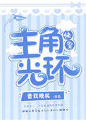 《主角光环[快穿]》封面