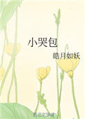 《小哭包》封面