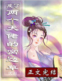 《成了两个大佬的窝边草[穿书]》封面