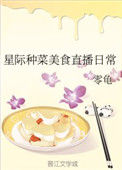 《星际种菜美食直播日常》封面