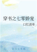 《穿书之七零娇宠》封面