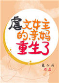 《虐文女主的亲妈重生了》封面