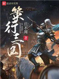 《策行三国》封面