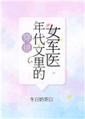 《穿进年代文里的女军医》封面