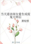 《当天道亲闺女重生成捉鬼大师后》封面