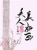 《夫人笑靥美如画（重生）》封面
