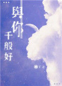 《与你千般好》封面