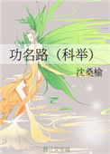 《功名路（科举）》封面