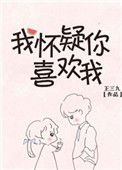 《我怀疑你喜欢我》封面