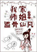 《我家师姐道骨仙风[穿书]》封面