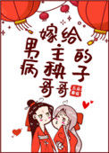 《嫁给男主的病秧子哥哥》封面