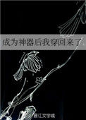 《成为神器后我穿回来了》封面