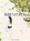 《病树与烂柯人》封面