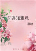 《闻香知雅意》封面