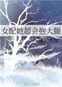 《女配她超会抱大腿》封面