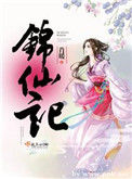 《锦仙记》封面
