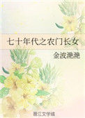 《七十年代之农门长女》封面
