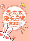 《季太太宠夫日常》封面