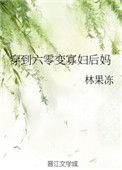 《穿到六零变寡妇后妈》封面