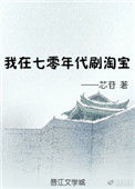 《我在七零年代刷淘宝》封面