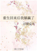《重生回来后我躺赢了》封面