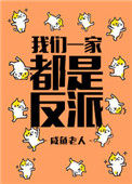 《我们一家都是反派》封面