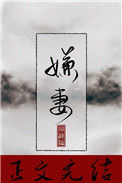 《嫌妻》封面