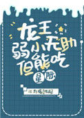 《龙王弱小无助但能吃[星际]》封面