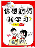 《休想妨碍我学习[穿书]》封面