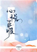 《心悦臣服》封面