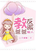 《教反派爸爸做人》封面