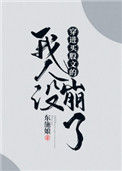 《穿进万人迷文的我人设崩了》封面