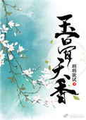 《玉骨天香（重生）》封面