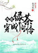《满级绿茶穿成小可怜》封面