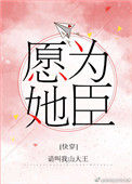《愿为她臣[快穿]》封面