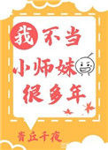 《我不当小师妹很多年》封面