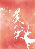 《美人尖》封面