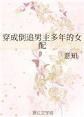 《穿成倒追男主多年的女配》封面