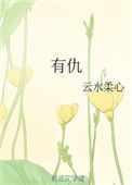 《有仇》封面