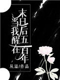 《当我醒在末日后五百年》封面