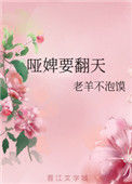 《哑婢要翻天》封面