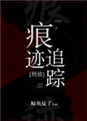 《痕迹追踪[刑侦]》封面