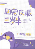 《团宠反派三岁半》封面