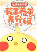 《我靠养娃来升级[穿书]》封面