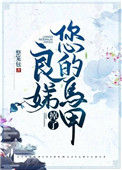 《良娣您的马甲掉了》封面