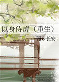 《以身侍虎（重生）》封面