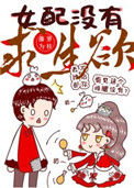 《女配没有求生欲》封面